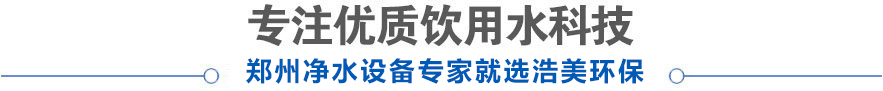 河南浩美商用凈水器客戶(hù)使用案例