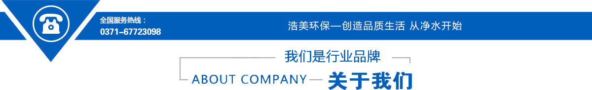 河南浩美環(huán)?？萍既珖?guó)服務(wù)熱線(xiàn)