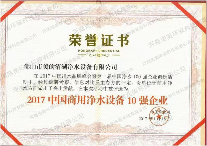 中國凈水器設備10強企業(yè)證書