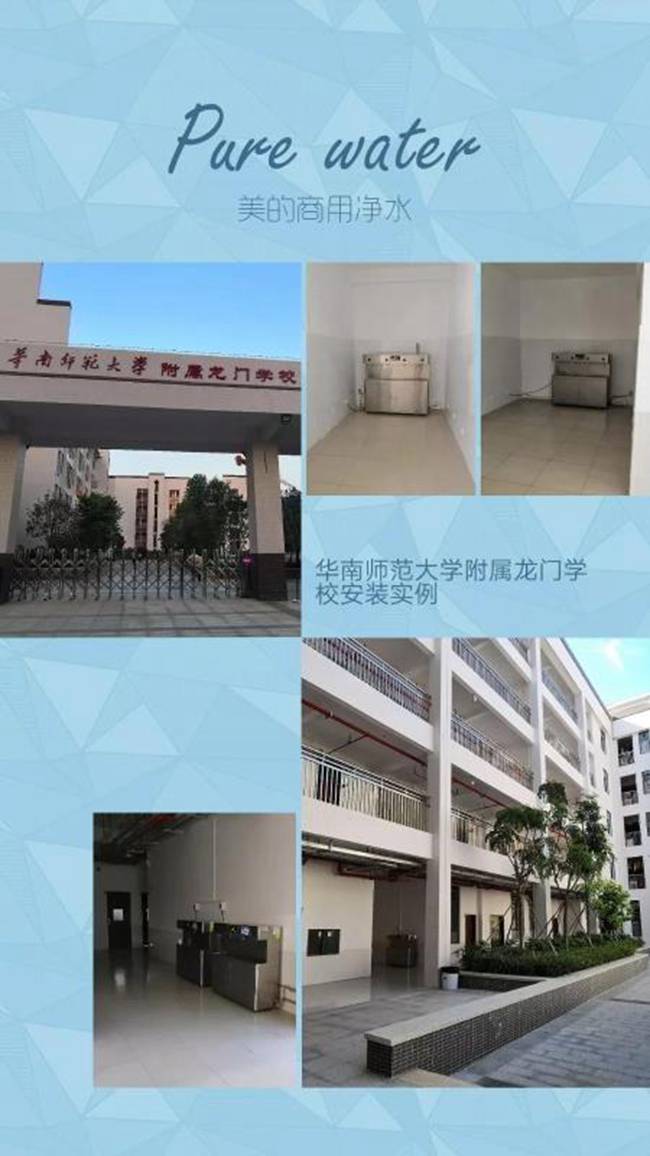 美的商凈護航華南師大附屬龍門學(xué)校校園飲水健康.jpg