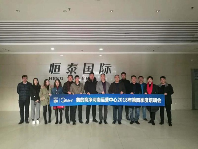 美的商凈河南運(yùn)營中心2018年第四季度培訓(xùn)會