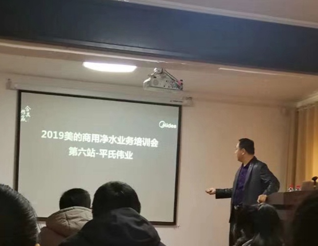 2019美的商用凈水業(yè)務(wù)培訓(xùn)會第六站-平氏偉業(yè)