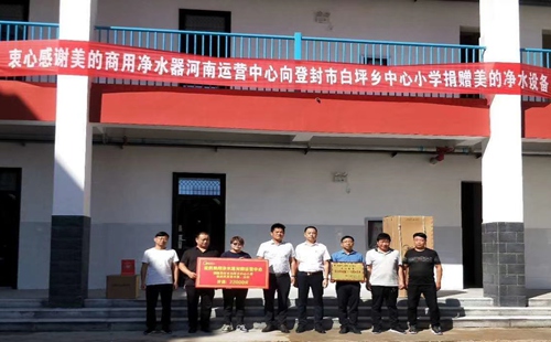 美的商用凈水器向登封市白坪鄉(xiāng)中心小學(xué)捐贈(zèng)美的凈水設(shè)備