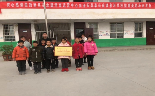美的商用凈水器向泌陽(yáng)縣泰山廟鎮(zhèn)泉河小學(xué)捐贈(zèng)美的凈水設(shè)備