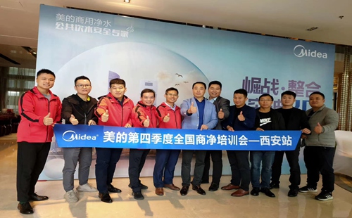 美的第四季度全國商凈培訓(xùn)會——西安站