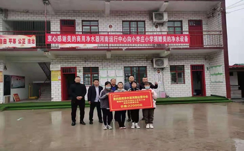 美的商用凈水器河南運(yùn)行中心向小李莊小學(xué)捐贈(zèng)美的凈水設(shè)備