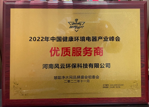 2022年榮獲中國(guó)健康環(huán)境電器產(chǎn)業(yè)峰會(huì)優(yōu)質(zhì)服務(wù)商